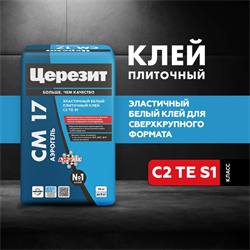 Клей для плитки и керамогранита Церезит СМ 17 FibreForce эластичный серый класс C2 TE S1, 25 кг 11753